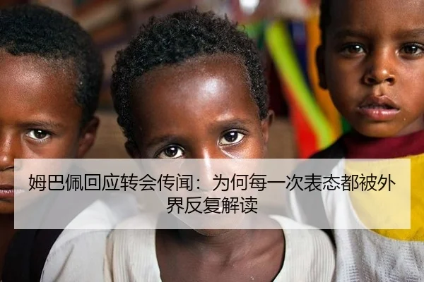 姆巴佩回应转会传闻：为何每一次表态都被外界反复解读