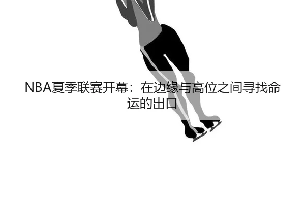 xia-ji-lian-sai-kai-mu-zai-bian-yuan-yu-gao-wei-zhi-jian-xun-zhao-ming-yun-de-chu-kou-2-171.jpg